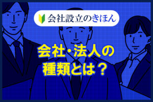 会社・法人の種類とは？