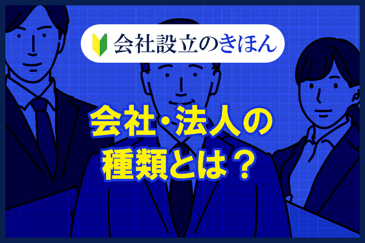 会社・法人の種類とは？