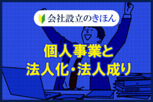 個人事業と法人化・法人成り