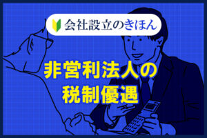 非営利法人の税制優遇