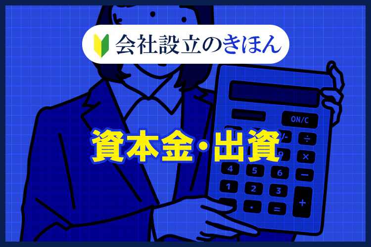 資本金・出資